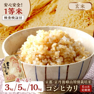 【ふるさと納税】残りわずか【6ヶ月定期便】2025年産 京都・京丹後峰山 特別栽培米コシヒカリ 3kg 5kg 10kg【玄米】 1等米 検査済証付 選べる 内容量 ふるさと納税 米 玄米 定期便 京都 コシヒカリ 特別栽培