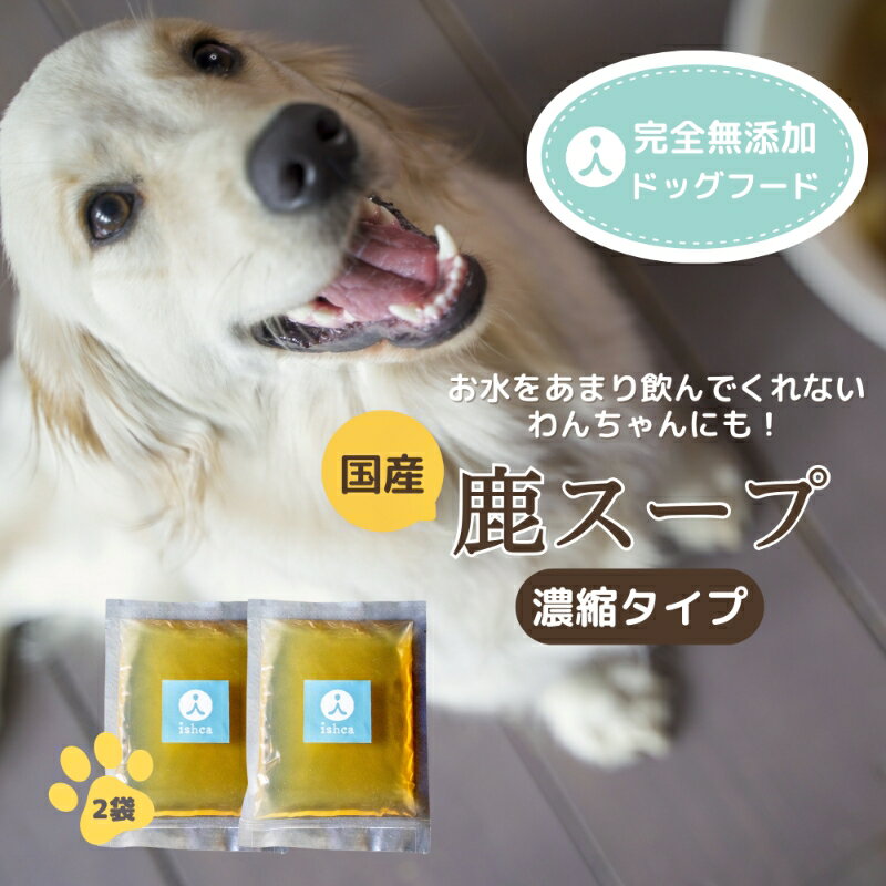 15位! 口コミ数「0件」評価「0」国産鹿スープ(濃縮タイプ) 犬 犬用 肉 鹿スープ スープ ペット ペットフード ドックフード 濃縮タイプ 栄養 鹿肉 国産 コラーゲン 京･･･ 