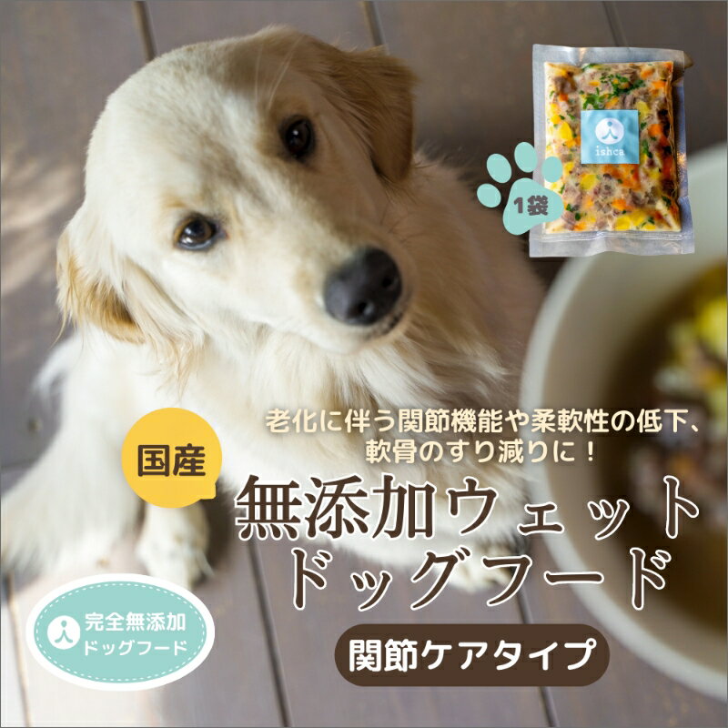 3位! 口コミ数「0件」評価「0」ドッグフード 関節ケアタイプ 犬用 栄養 スープ 国産 京都野菜 鹿肉 しか肉 しかにく鹿肉すね肉 鹿すじ肉 コラーゲン 京丹後 京都 無添･･･ 