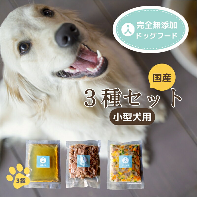 29位! 口コミ数「0件」評価「0」＜小型犬用＞3種類セット ドッグフード 犬用 小型犬 ダイエット 栄養 鹿肉 しか肉 しかにく 鹿すじ肉 すじ肉 コラーゲン 国産 スープ ･･･ 