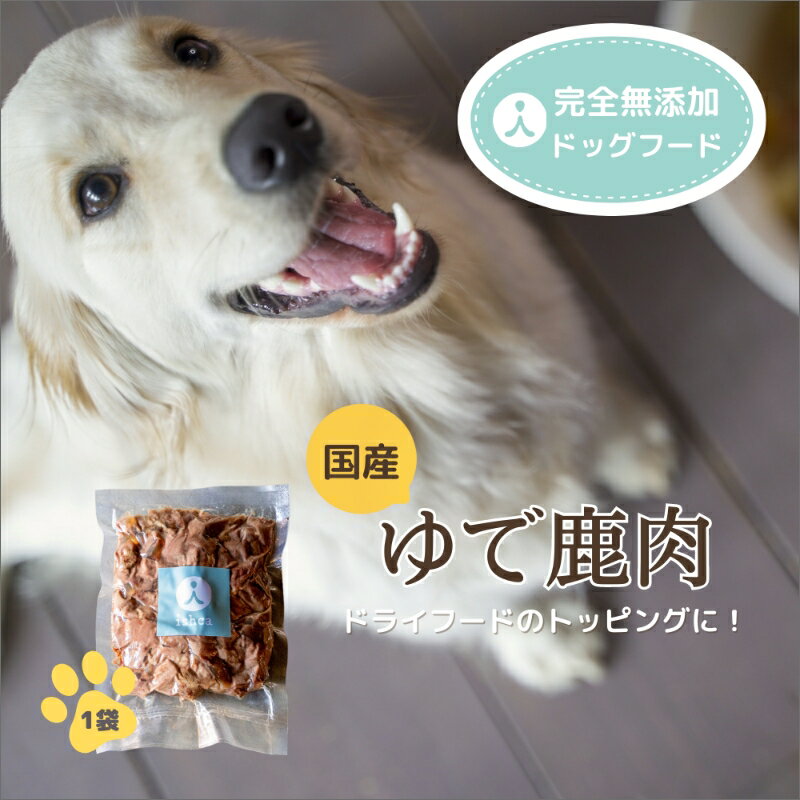 13位! 口コミ数「0件」評価「0」国産ゆで鹿肉 犬 犬用 肉 鹿肉 しか肉 しかにく国産 鹿すね肉 すね肉 鹿すじ肉 コラーゲン ペットフード ドックフード ドライフード 犬･･･ 