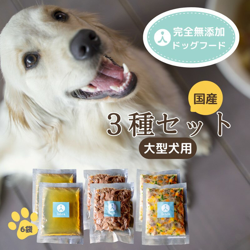 5位! 口コミ数「0件」評価「0」＜大型犬用＞3種類セット ドッグフード 犬用 大型犬 ダイエット 栄養 鹿肉 鹿すね肉 鹿すじ肉 コラーゲン 国産 スープ 京都野菜 京丹後･･･ 