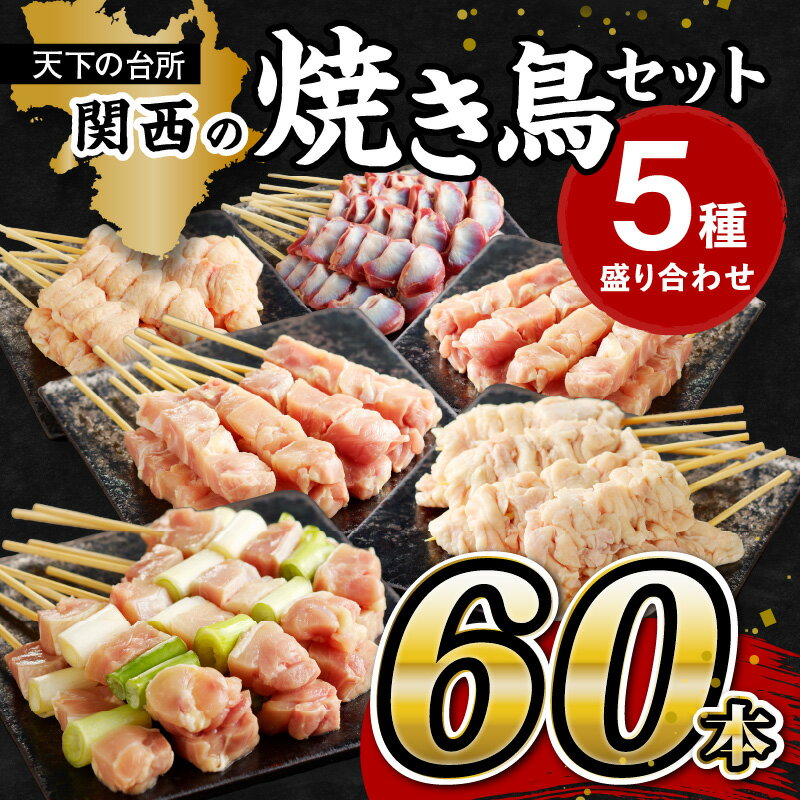 【ふるさと納税】高レビュー★ たっぷり60本 関西・若鶏 焼き鳥セット 5種盛り合わせ60本 焼鳥 ヤキトリ yakitori 鶏肉 モモ ネギま なま皮 砂肝 テール 串 国産 チキン 冷凍 惣菜 おかず ふるさと納税 焼き鳥 やきとり 小分け 鳥肉 大量 業務用 大盛り