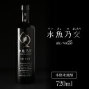 楽天京都府京丹後市【ふるさと納税】プレミアム米焼酎／2018ロンドン酒チャレンジ金賞受賞★ 水魚乃交 25度 720ml 京都 焼酎 お酒 酒 酒好き お酒好き プレゼント お返し プレゼント 贈り物 友人 誕生日 米焼酎 ハレの日 贅沢な酒 ふるさと 納税 焼酎 25度 送料無料