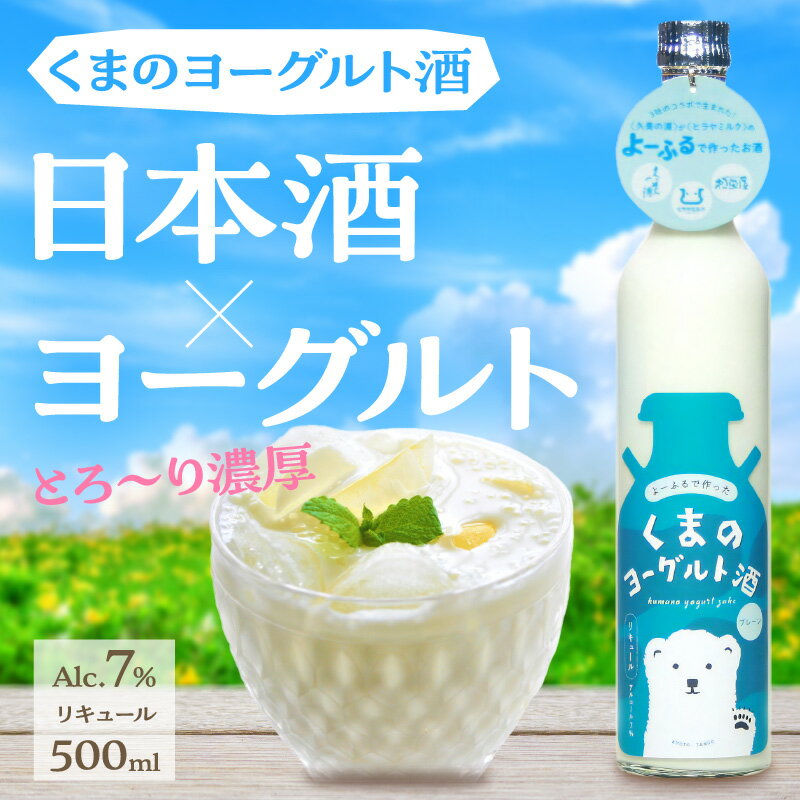 【ふるさと納税】【熊野酒造】くまのヨーグルト酒 プレーン 500ml ヨーグルト さけ お酒 よーぐると ヨーグルト酒 濃厚 プレーン 久美浜 熊野酒造 久美の浦 ヒラヤ 平林乳業 カクテル 京都 丹後 地酒 送料無料