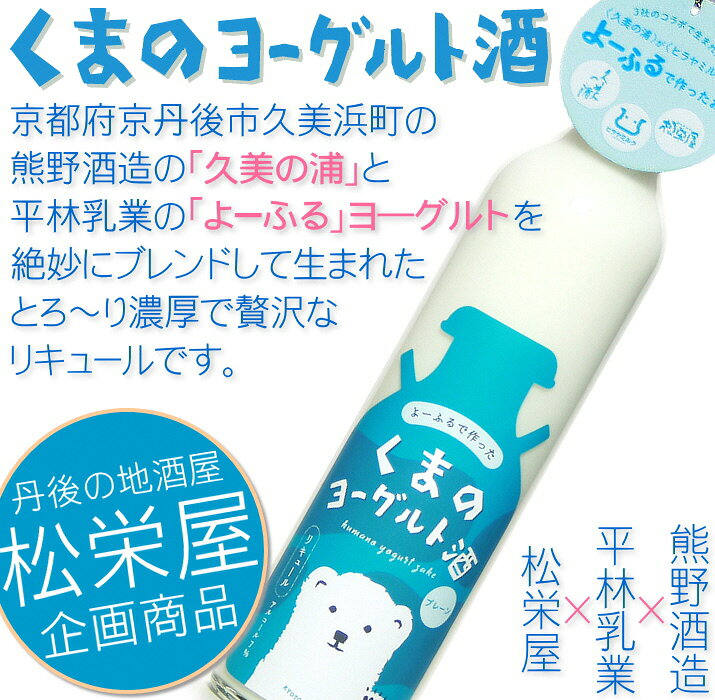 【ふるさと納税】【熊野酒造】くまのヨーグルト酒 プレーン 1本 500ml ヨーグルト さけ お酒 よーぐると ヨーグルト酒 濃厚 プレーン 久美浜 熊野酒造 久美の浦 ヒラヤ 平林乳業 カクテル 京都 丹後 地酒 送料無料