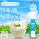 【ふるさと納税】【熊野酒造】くまのヨーグルト酒 プレーン 1本 500ml ヨーグルト さけ お酒 よーぐると ヨーグルト酒 濃厚 プレーン 久美浜 熊野酒造 ...