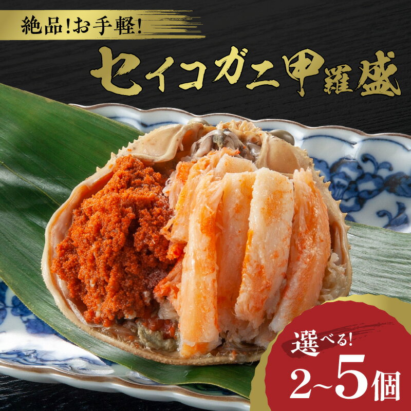 【ふるさと納税】選べる発送月/TVで紹介☆蟹の宝石箱☆ お手軽!絶品! セイコガニ甲羅盛 2杯〜 選べる 数量 配送時期 甲羅盛 セイコ蟹 セコ蟹 コッペガニ ...