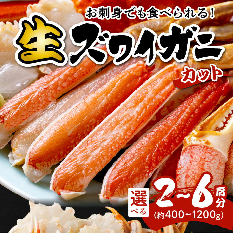 【ふるさと納税】鮮度抜群！お刺身でも食べられる！カット生ズワイガニ 2肩～ 選べる 2肩 3肩 4肩 6肩 海鮮 魚介 カニ 蟹 ずわい蟹 むき身 ポーション 蟹爪 冷凍 刺身 生食 鍋 しゃぶしゃぶ かにしゃぶ ふるさと納税 ズワイガニ ふるさと納税 カニ