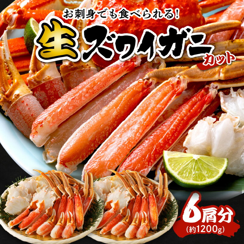 【ふるさと納税】 鮮度抜群！お刺身でも食べられる！カット生ズワイガニ 6肩分 海鮮 魚介 カニ 蟹 ずわい蟹 ズワイガニ むき身 ポーション 蟹爪 冷凍 刺身 生食 鍋 しゃぶしゃぶ かにしゃぶ ふるさと納税 カニ