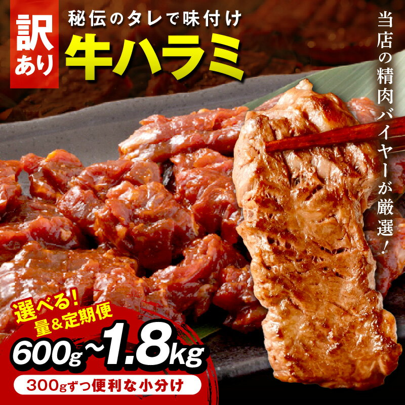 【ふるさと納税】★5.0 生活応援【訳あり】牛ハラミ（サガリ） 秘伝のタレ込み 味付け肉 600g 1.2kg 1.8kg 定期便 3ヶ月 隔月 選べる 内容量 ふるさと納税 牛肉 訳あり ハラミ サガリ 味付け肉 小分け 個包装 牛肉 タレ漬け わけあり 焼肉のサムネイル