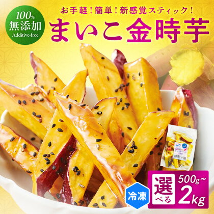 甘～ぃ！ほっこり！新感覚新品種で作った京丹後産 『無添加　まいこ金時芋 スチーム加工 冷凍スティック』 500g 1,000g 2,000g 選べる 芋 大学いも 国産 京丹後産 サツマイモ 薩摩芋 サツマ芋 さつま芋 きんとき 芋けんぴ お菓子 和菓子 おやつ スイーツ