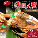 【ふるさと納税】【訳あり!!幻のズワイ蟹】京丹後産 活間人蟹 鮮度抜群、活きたままお届け!! 800g級(足1本落ち)×2杯 カニ刺し 冷蔵 間人がに 間人かに...