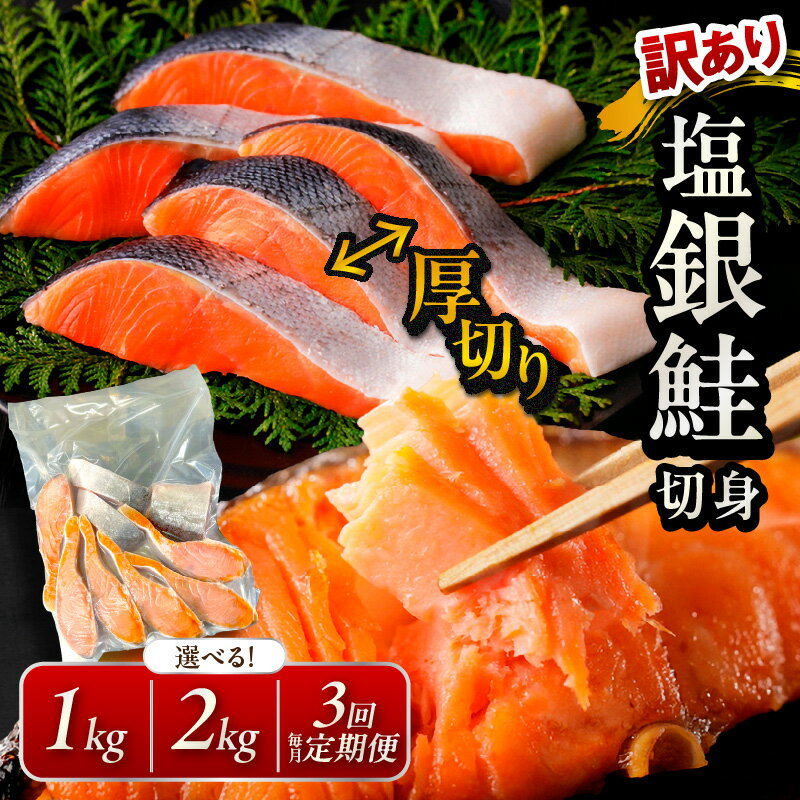 【ふるさと納税】リピーター人気・訳あり／高評価★4.76 ★【訳あり・不揃い】お手軽！絶品！厚切り 塩銀鮭切身 （プロトン凍結 訳あり 不揃い）約1kg 約2kg 選べる 回数 定期便 海鮮 魚介 鮭 シャケ さけ サーモン銀鮭 切身 冷凍 家庭用 魚 ふるさと納税のサムネイル