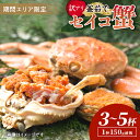 【ふるさと納税】TVで紹介されました! 高レビュー★【期間エリア限定!訳あり】厳選!絶品! 釜茹で セイコ蟹 3杯 5杯 選べる 内容量 魚介 魚貝類 訳あり ...
