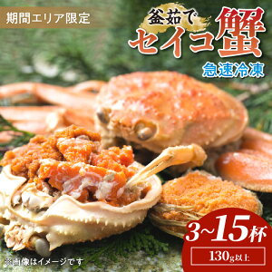 【ふるさと納税】冷凍:食べたい時に/TVで紹介! 高評価★4.75【期間エリア限定!】厳選!絶品! 急速冷凍 釜茹で セイコ蟹 3杯~15杯 選べる 内容量 数量 かに カニ せいこ蟹 セイコ蟹 せこがに せこ蟹 京都 丹後 香箱がに 香箱ガニ こっぺがに コッペガニ 海祥