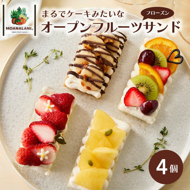 ・ふるさと納税よくある質問はこちら ・寄附申込みのキャンセル、返礼品の変更・返品はできません。あらかじめご了承ください。 商品説明 名称 フローズンオープンフルーツサンド4個 内容量 コーヒーチョコバナナ（90g） フルーツミックス（90g...