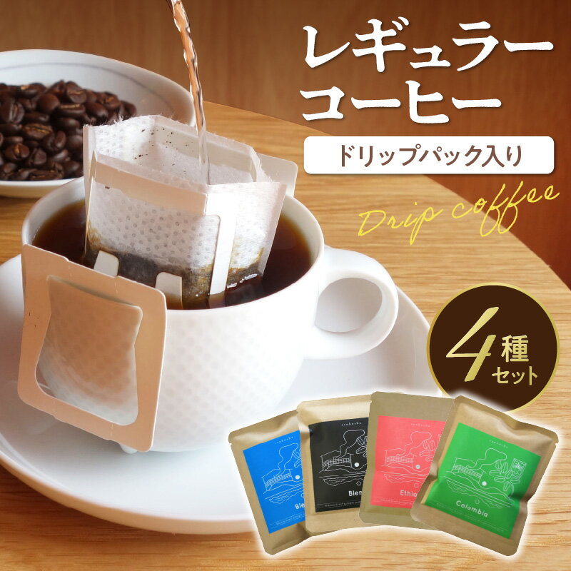 [楽天限定]焙煎直送★ レギュラーコーヒー ( ドリップ バッグ 入り ) 4種 セット 飲み比べ 簡単 お試し 珈琲 コーヒー ドリップコーヒー 深煎り 中深煎り 浅煎り 詰合せ 詰め合わせ ふるさと納税 コーヒー ドリップ 珈琲 こーひー 4袋 40g