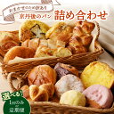 【ふるさと納税】高評価★5.0 高レビュー★ 京都のパン屋★【訳あり】おまかせ お楽しみ京都丹後のパン 詰め合わせ セット 1回 3回 5回 定期便 回数 選べ...