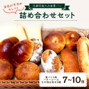 5位! 口コミ数「3件」評価「5」高評価★5.0 高レビュー★ 京都のパン屋★ 京都丹後のお食事パン 7～10個詰め合わせ　パン 詰合せ セット 食べ比べ おすすめ オススメ･･･ 