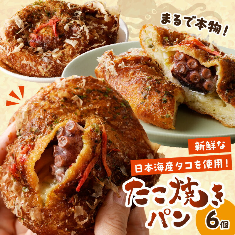 【ふるさと納税】京都のパン屋★ 京都丹後のたこ焼きパン 6個 （2023年12月〜発送）　パン 惣菜パン セット 美味しいパン おいしい 朝食 朝ごはん モーニング ふるさと納税 パン ぱん たこ焼き タコ焼き 間人 タコ 京都パン 冷凍パン 送料無料のサムネイル