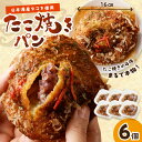 【ふるさと納税】京都のパン屋★ 京都丹後のたこ焼きパン 6個 パン 惣菜パン セット 美味しいパン おいしい 朝食 朝ごはん モーニング ふるさと納税 パン ...