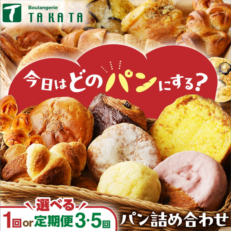 京都[訳あり]★個包装/高評価★5.0 京都のパン屋★おまかせ お楽しみ京都丹後のパン 詰め合わせ セット 選べる 回数 配送月 1回 3回 5回 定期便 訳アリ 食べ比べ 小分け パンストック ふるさと納税 パン 詰め合わせ 冷凍パン パンセット