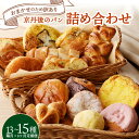 【ふるさと納税】【訳あり】おまかせ お楽しみ京都丹後のパン13~15個詰め合わせセット定期便(隔月×3ヶ月)