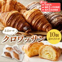 【ふるさと納税】発酵バター香る【訳あり】食べ比べ京都のパン屋★ クロワッサン10個詰め合わせ 選べる 回数 配送月 定期便 毎月 隔月 チーズ ショコラ クロワ...