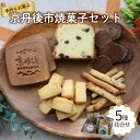 【ふるさと納税】京丹後市焼菓子5種Aセット 塩クッキー、パウンドケーキチョコチップ、スティックビスケット、ココアせんべい、焼き菓子(せんべい)、ヘルシー焼きかり...
