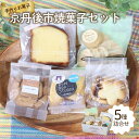 【ふるさと納税】京丹後市焼菓子5種Bセット 塩クッキー、パウンドケーキ プレーン、スティックビスケット(紅茶)、ピーナッツせんべい、塩サブレ、ヘルシー焼きかりん...