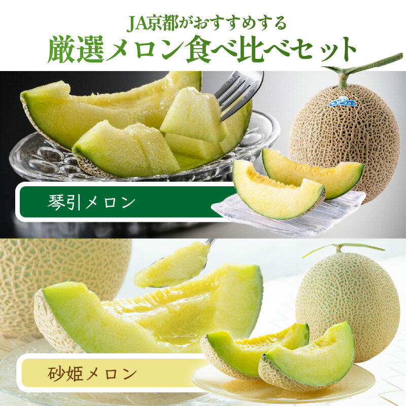 【ふるさと納税】JA京都がおすすめする厳選メロン食べ比べセット（琴引メロン＆砂姫メロン）（2026年6月下旬～） 京のブランド産品 メロン 国産 砂丘 甘い 高糖度 高級 期間限定 ふるさと納税 メロン 先行予約 ふるさと納税 フルーツ 食べ比べ セット お取り寄せ 農協 めろん