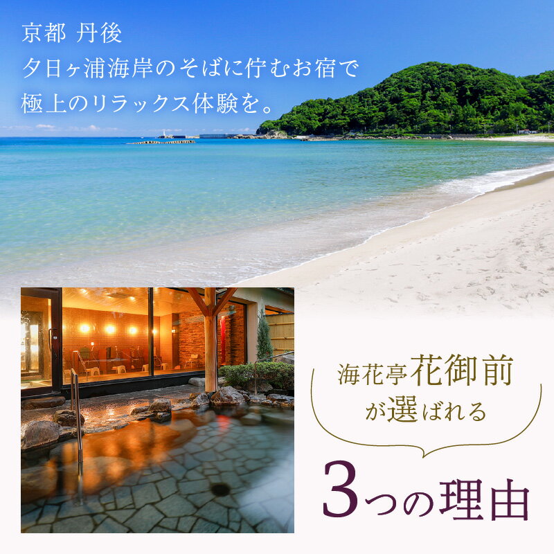 【ふるさと納税】 夕日ヶ浦温泉 【 海花亭 花御前 】 宿泊クーポン 15,000円 分 はなごぜん かいかてい 京丹後 夕日ヶ浦 宿泊券 チケット クーポン トラベル 旅行クーポン 天橋立 城崎温泉 伊根 も近い 15000円その2