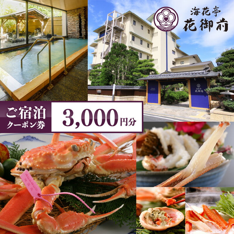 【ふるさと納税】 夕日ヶ浦温泉 【 海花亭 花御前 】 宿泊クーポン 3,000円 分 はなごぜん かいかてい 京丹後 夕日ヶ浦 宿泊券 チケッ..