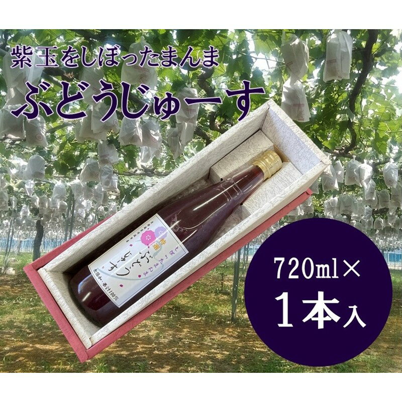 【ふるさと納税】巨峰種「紫玉搾り」果汁100％　ぶどうジュース 1本入り 720ml ストレート 瓶ジュース 国産 紫玉 しぎょく 巨峰 きょほう 葡萄 ブドウ ジュース ドリンク 飲料 果汁 京都 京丹後 ふるさと納税 ぶどうジュース 無添加 生産者応援 農家応援 送料無料