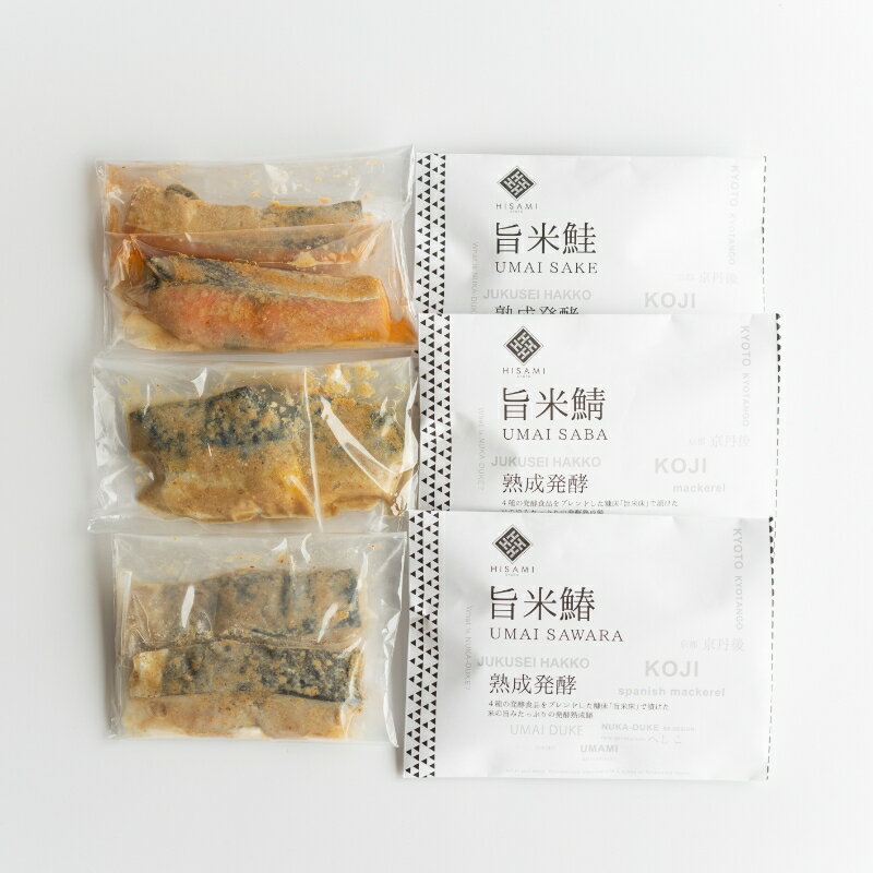 【ふるさと納税】旨米3種セット(旨米鮭 (2切入)、旨米鰆(2切入)、旨米鯖(2切入)) 魚介 糠漬け 加工品 惣菜 鯖 鮭 鰆 旨米 セット ふるさと納税 漬物