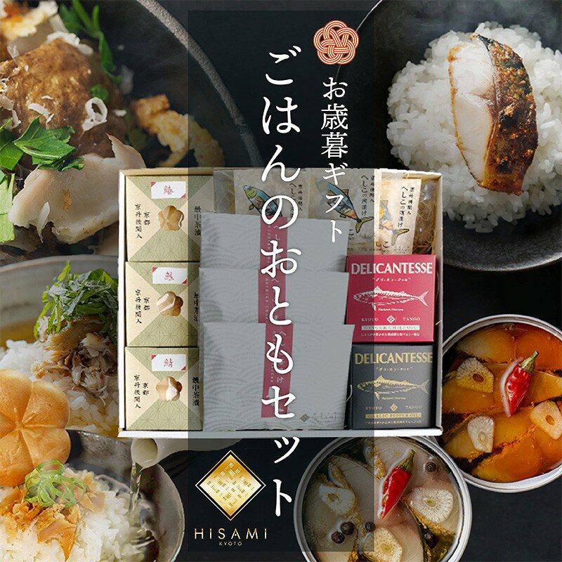 【ふるさと納税】【先行予約：お歳暮ギフト】ご飯のお供セット（11月上旬～12月中旬にお届け） 魚介 へしこ 惣菜 鮭 鯖 セット ギフト 土産 お茶漬け 糠漬け 缶詰 おつまみ ふるさと納税 漬物 さば サバ へしこ ヘシコ さばへしこ 鯖へしこ ご飯のお供 おかず hisami HISAMI
