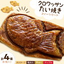 【ふるさと納税】簡単お手軽★ クロワッサン たい焼き スイーツ セット 4匹 4種類 和菓子 セット 冷凍 たい焼き クロワッサンたい焼き 餡 粒あん カスタード 芋あん アップル ふるさと納税 スイーツ ふるさと納税 和菓子 ギフト 食べ比べ 詰め合わせ せっと 冷凍 送料無料