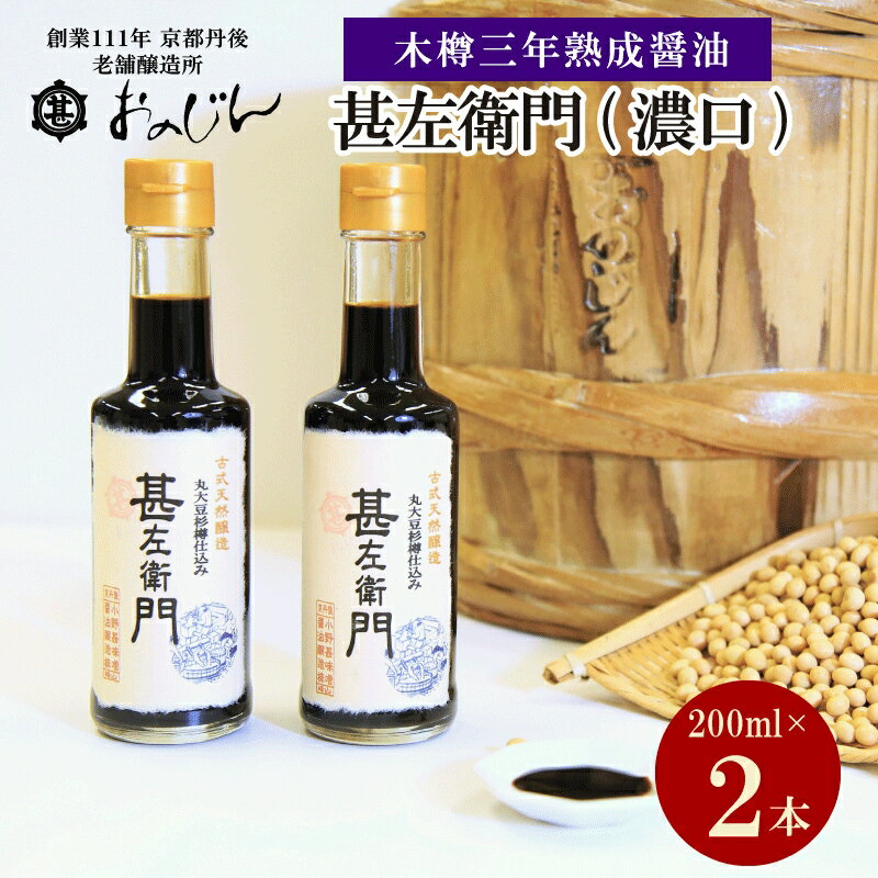 木桶三年熟成醤油「甚左衛門（濃口）」2本セット （甚左衛門200ml×2）醤油セット 2本 調味料 濃口 国産 京都 ふるさと納税 醤油