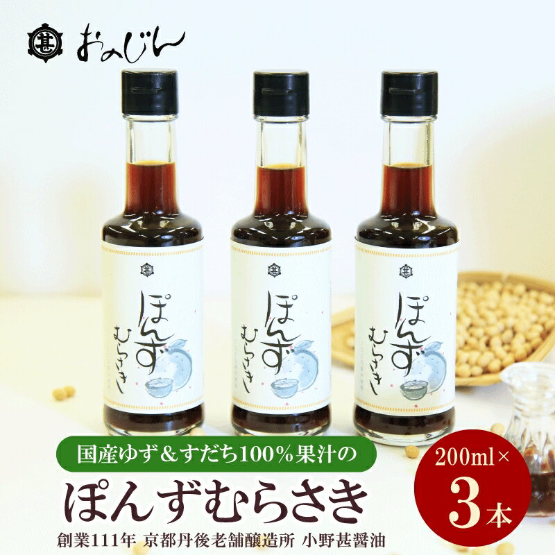 20位! 口コミ数「0件」評価「0」小野甚醤油　国産のゆず＆すだち100%果汁の「ぽんずむらさき」3本セット （ぽんずむらさき200ml×3本） ポン酢セット 調味料 ゆず す･･･ 