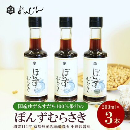 小野甚醤油　国産のゆず＆すだち100%果汁の「ぽんずむらさき」3本セット （ぽんずむらさき200ml×3本） ポン酢セット 調味料 ゆず すだち 鰹だし 昆布だし 3本 ふるさと納税 ぽん酢