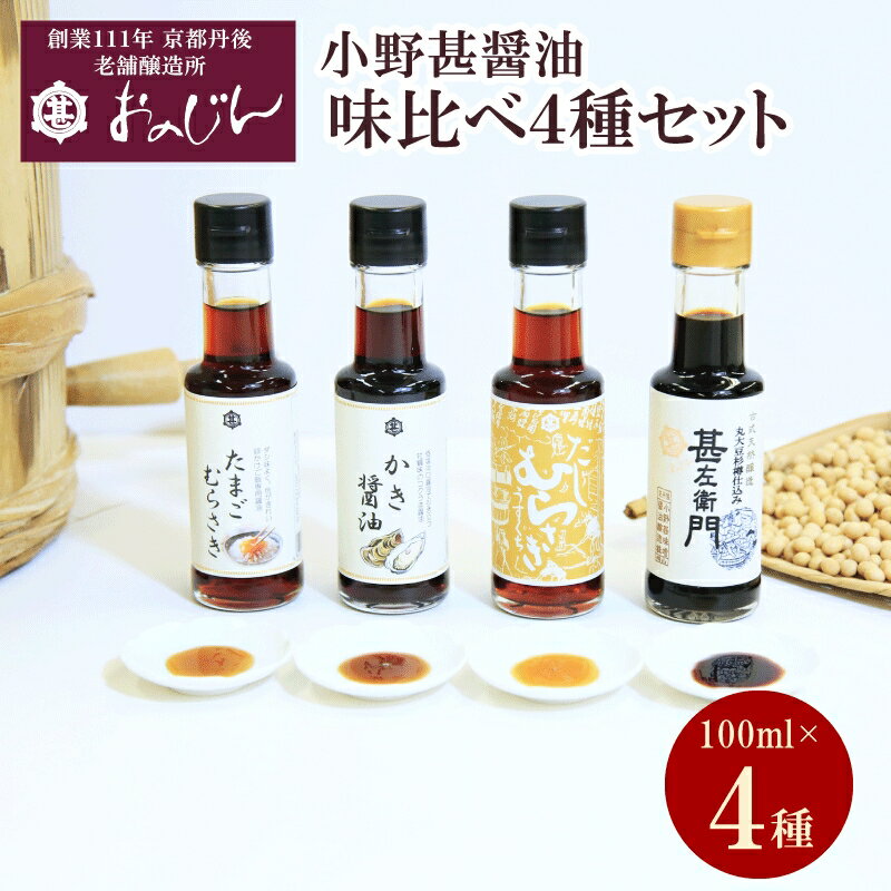 28位! 口コミ数「0件」評価「0」小野甚醤油味比べ 100ml×4種セット (たまごむらさき、かき醤油、うすだしむらさき、甚左衛門） 醤油セット 4本 調味料 むらさき 出汁･･･ 