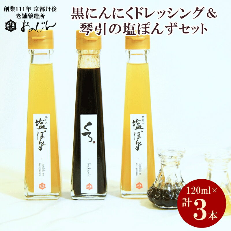 楽天京都府京丹後市【ふるさと納税】醗酵熟成フルーツガーリックを使った「黒にんにくドレッシング」＆琴引の塩ぽんずセット （琴引の塩ぽんず120ml×2、黒にんにくドレッシング120ml×1） ドレッシング にんにく 黒にんにく ぽんず 柚子 ふるさと納税 調味料 セット