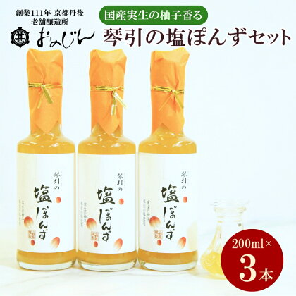 国産の実生の柚子香る「琴引の塩ぽんず」3本セット (琴引の塩ぽんず200ml×3) ぽんず 塩ぽんず 柚子 京都 京丹後 ふるさと納税 調味料 セット