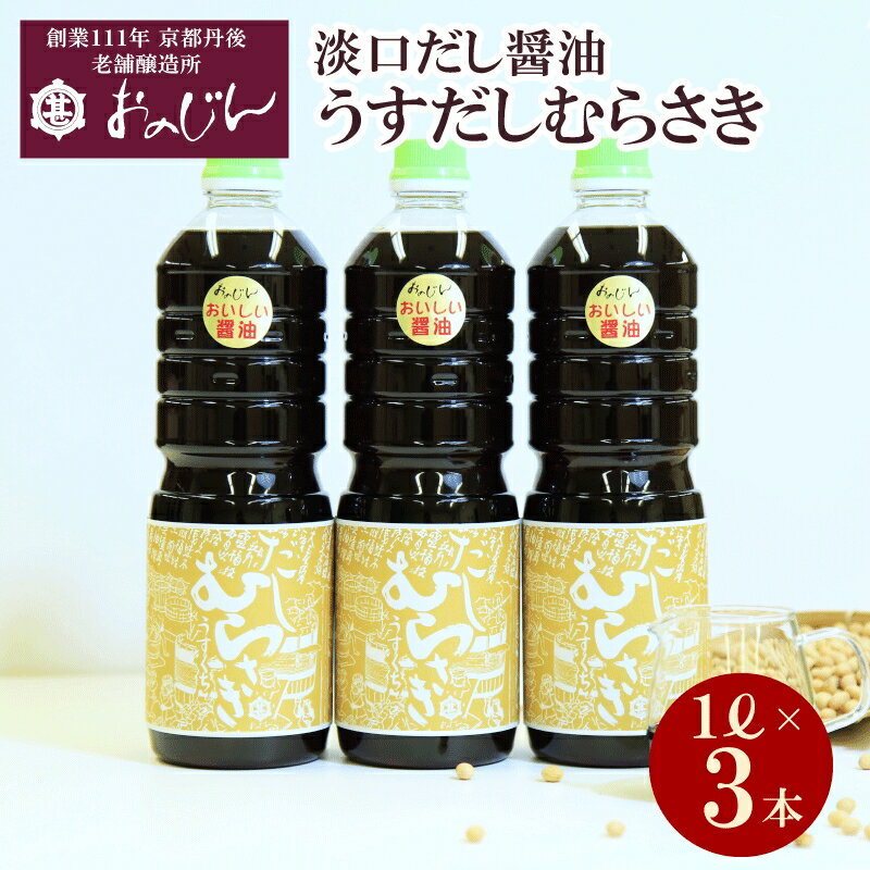 淡口だし醤油「うすだしむらさき」 （うすだしむらさき1リットル×3） 醤油 だし だし醤油 淡口 京都 京丹後 ふるさと納税 調味料