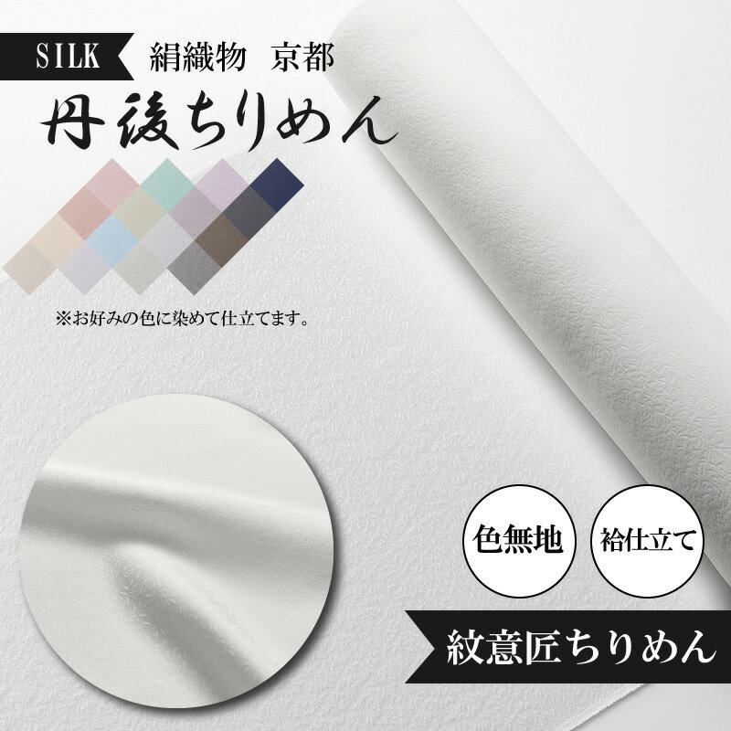 【ふるさと納税】絹織物　京都「丹後ちりめん」色無地　袷仕立て　紋意匠ちりめん（天保元年創業吉村商店） 絹織物 白生地 変わり無地 シルク 京都 丹後ちりめん 布 袷仕立て 紋意匠ちりめん正絹