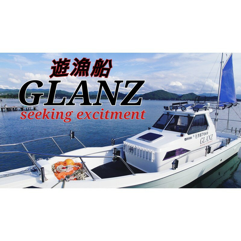 高評価★5.0 高レビュー★ チャーター 遊漁船 GLANZ グランツ 1名様乗船チケット ≪平日限定≫ チャーター 遊漁船 ジギング タイラバ 釣り 観光 京都 ふるさと納税 チケット 遊船 丹後 久美浜 湾 日本海 体験チケット 釣り 体験 スポーツ アウトドア