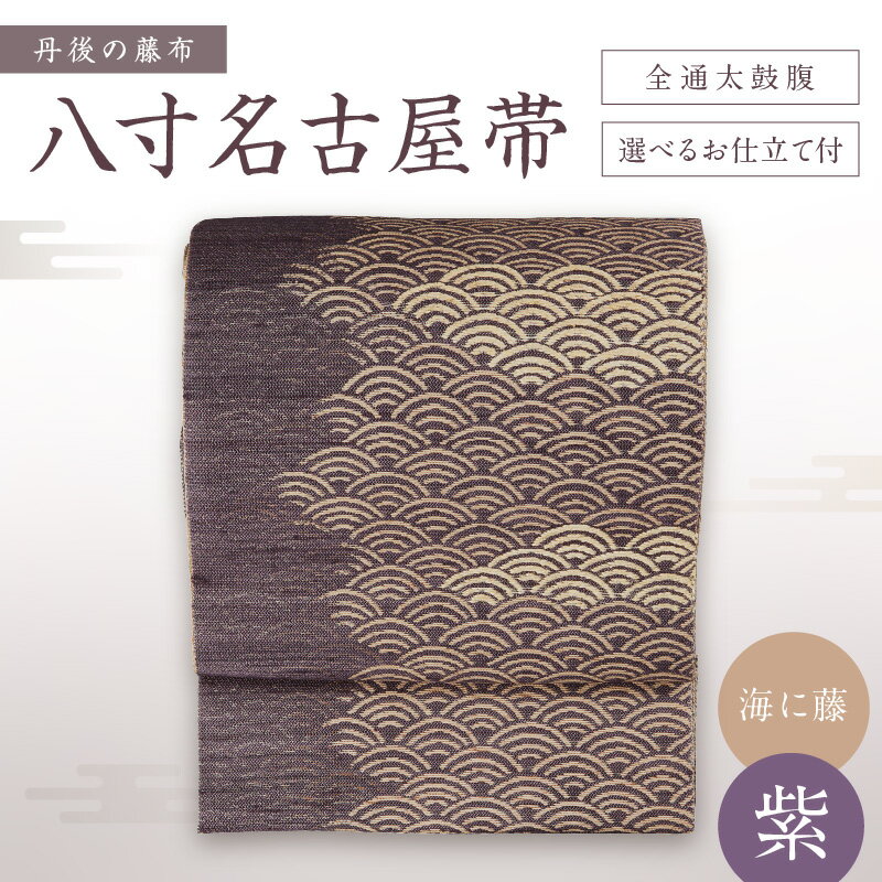 【ふるさと納税】京都・遊絲舎／丹後の藤布　八寸名古屋帯 「海に藤 (紫)」 全通太鼓腹/選べるお仕立て 【伝統工芸】 藤布 名古屋布 名古屋 仕立て 松葉 仕立て 平 仕立て 紫 紫色