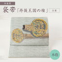 【ふるさと納税】京都・遊絲舎/丹後帯 袋帯「丹後王国の雅」(水)全通 藤布 丹後王国の雅 袋帯 護身 長寿 繁栄 古事記 万葉集 水 水色