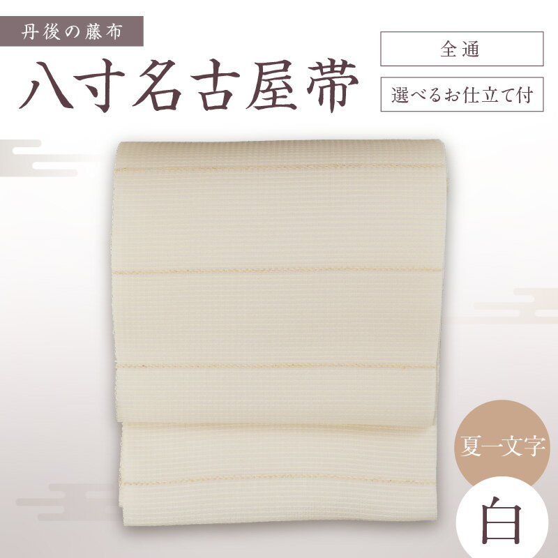 【ふるさと納税】京都・遊絲舎／丹後の藤布 八寸名古屋帯「夏一文字（白）」 全通/選べるお仕立て 【伝統工芸】 夏一文字 藤布 布 浴衣 小紋 上布 紬 伝統工芸品 護身 長寿 繁栄 古事記 万葉集